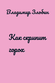 Как скрипит горох