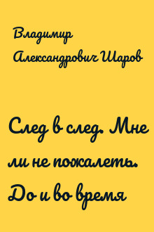 След в след. Мне ли не пожалеть. До и во время