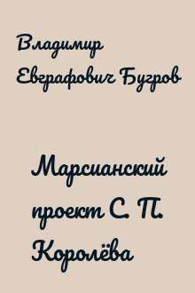Марсианский проект С. П. Королёва