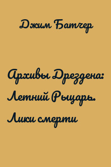 Архивы Дрездена: Летний Рыцарь. Лики смерти