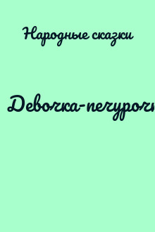 Девочка-печурочка