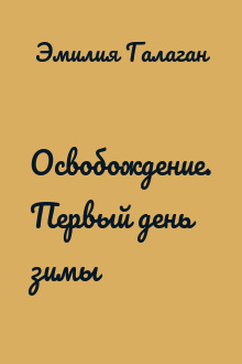 Освобождение. Первый день зимы