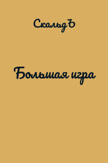 Большая игра