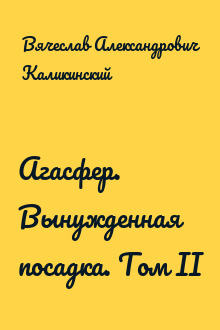 Агасфер. Вынужденная посадка. Том II