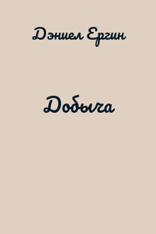 Добыча