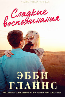 Сладкие воспоминания 