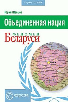 Объединенная нация. Феномен Беларуси