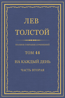 ПСС. Том 44. На каждый день. Часть 2