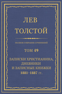 ПСС. Том 49. Записки христианина, дневники и записные книжки, 1881-1887 гг.