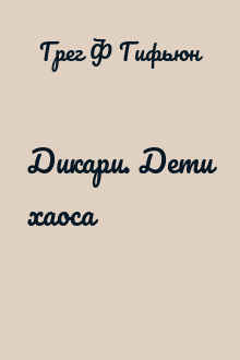 Дикари. Дети хаоса