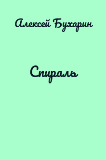Спираль