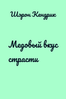 Медовый вкус страсти