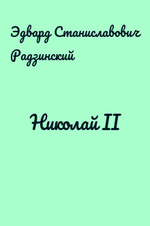 Николай II