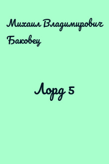 Лорд 5