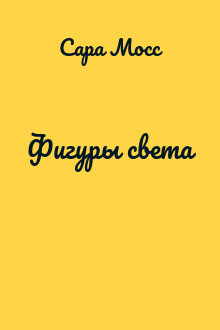 Фигуры света