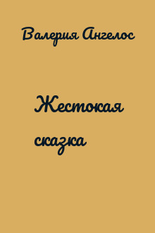 Жестокая сказка