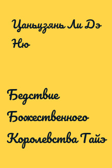 Бедствие Божественного Королевства Тайэ