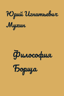 Философия Борща
