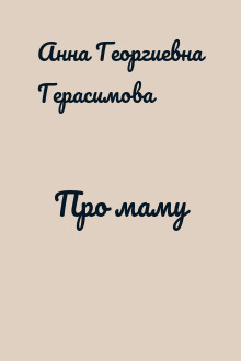Про маму