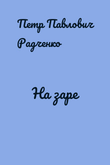 На заре