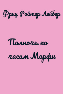 Полночь по часам Морфи