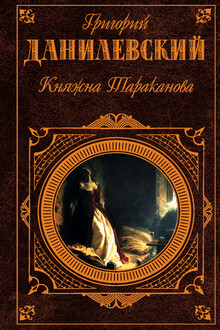 Княжна Тараканова