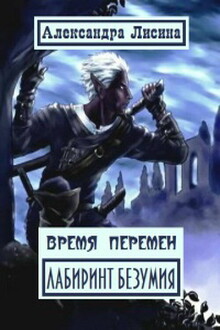 Лабиринт безумия