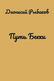 Путь Бекки