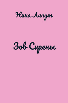 Зов Сирены