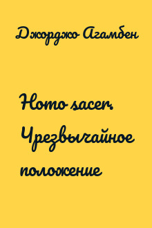 Homo sacer. Чрезвычайное положение