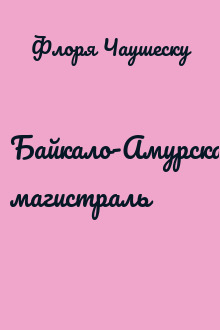 Байкало-Амурская магистраль