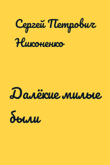 Далёкие милые были