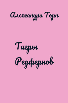 Тигры Редфернов