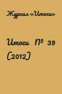 Итоги   №  39 (2012)