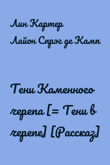 Тени Каменного черепа [= Тени в черепе] [Рассказ]