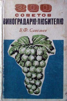 300 советов виноградарю-любителю