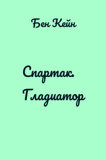 Спартак. Гладиатор