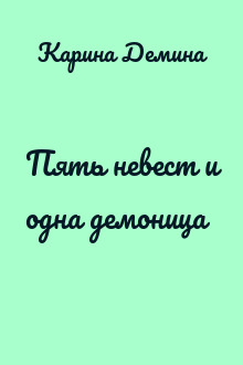 Пять невест и одна демоница