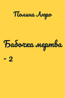 Бабочка мертва - 2