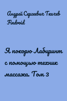 Я покорю Лабиринт с помощью техник массажа. Том 3