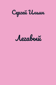 Легавый