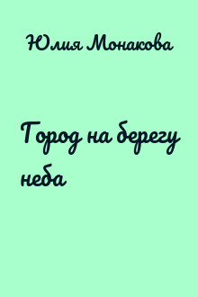 Город на берегу неба