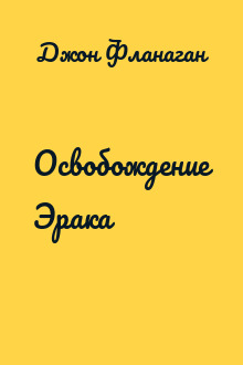 Освобождение Эрака