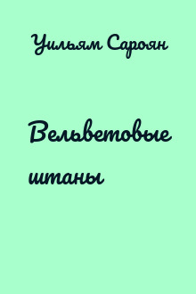 Вельветовые штаны