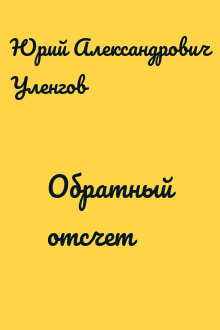 Обратный отсчет