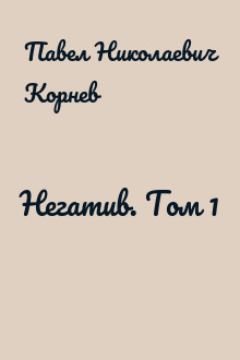 Негатив. Том 1