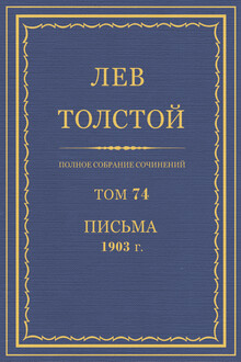 ПСС. Том 74. Письма, 1903 г.