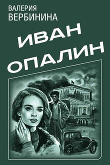 Иван Опалин. 11 книг