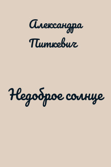 Недоброе солнце
