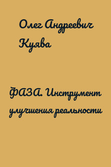 ФАЗА. Инструмент улучшения реальности